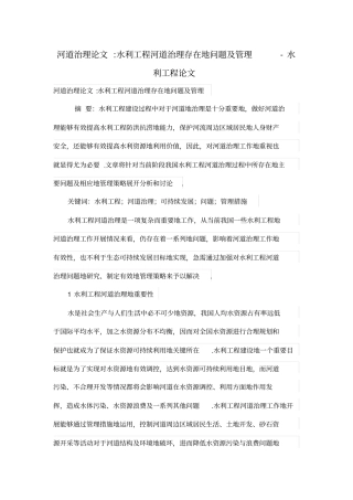 河道治理论文-水利工程河道治理存在的问题及管理-水利工程论文