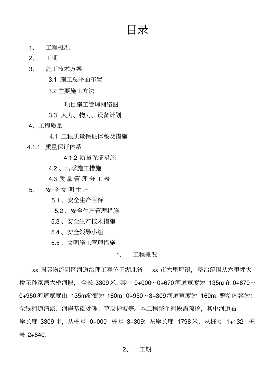 河道治理现场施工方法_第1页