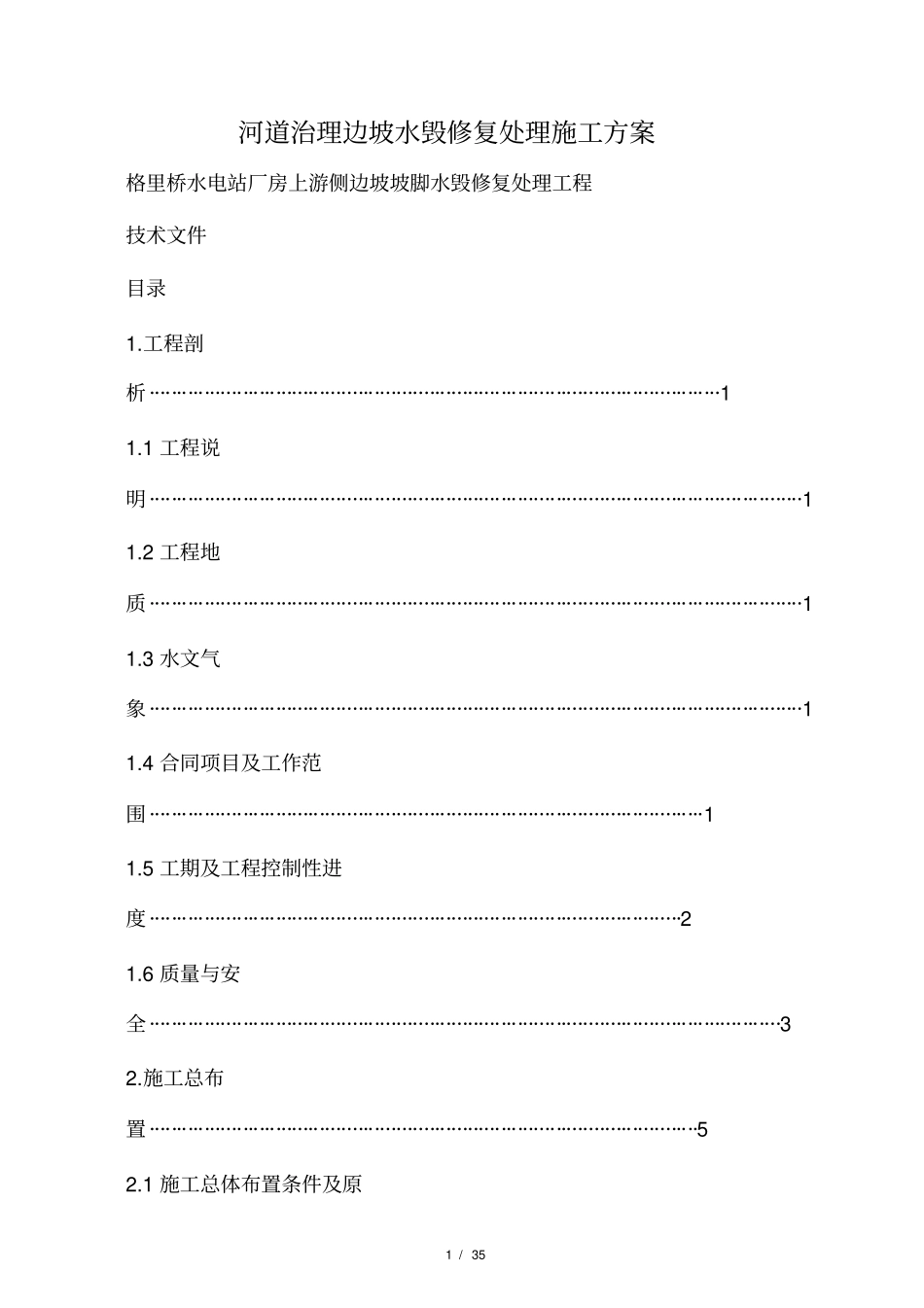 河道治理边坡水毁修复处理施工方案_第1页
