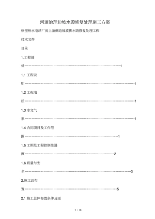 河道治理边坡水毁修复处理施工方案