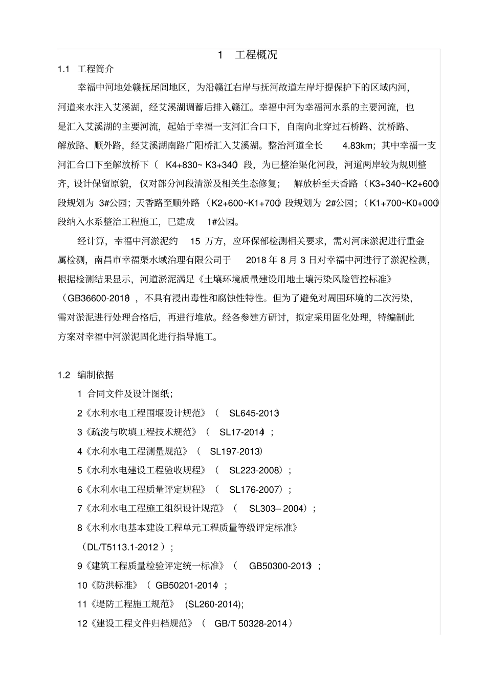 河道淤泥固化施工方案_第1页