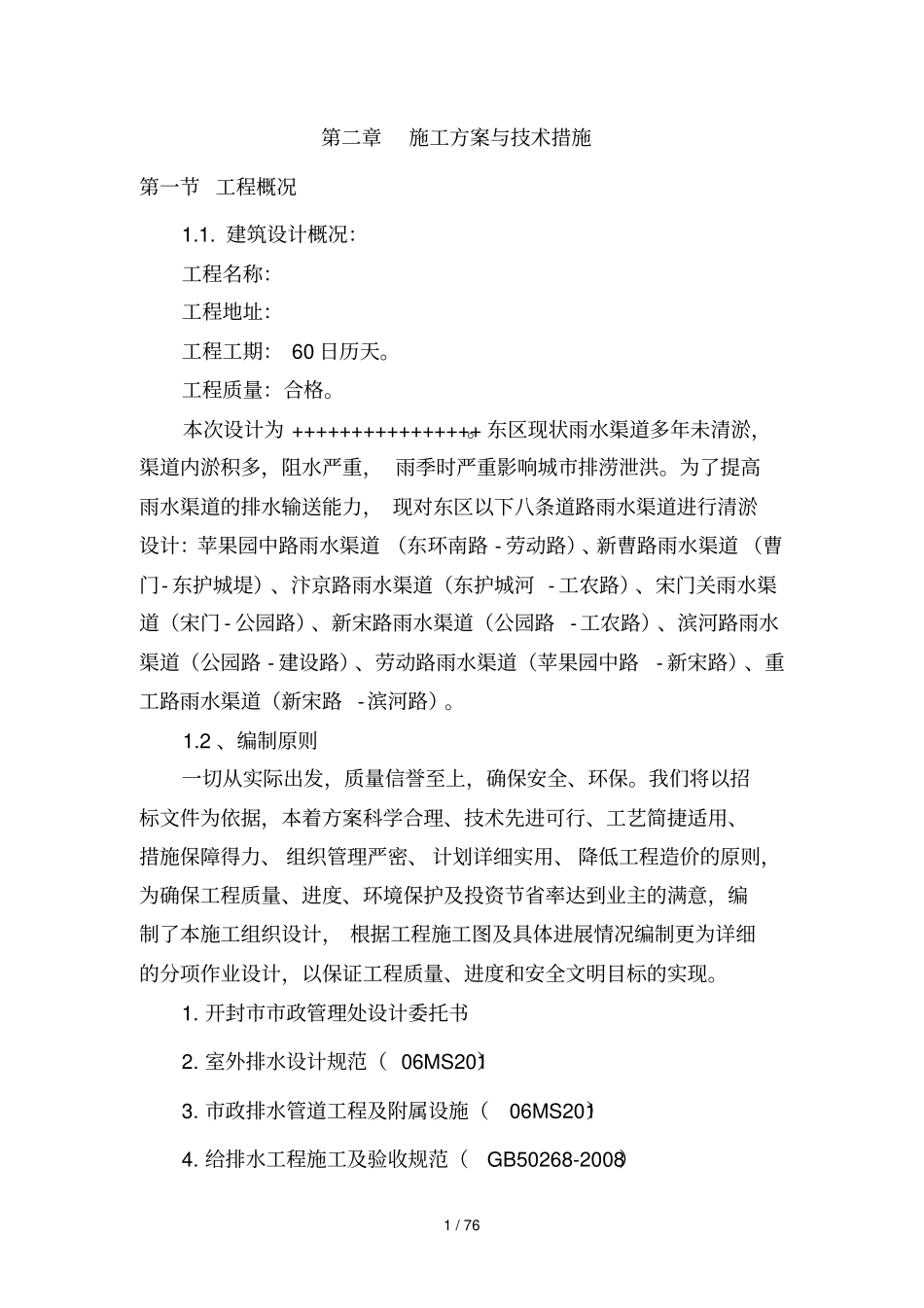 河道清淤具体方案_第1页