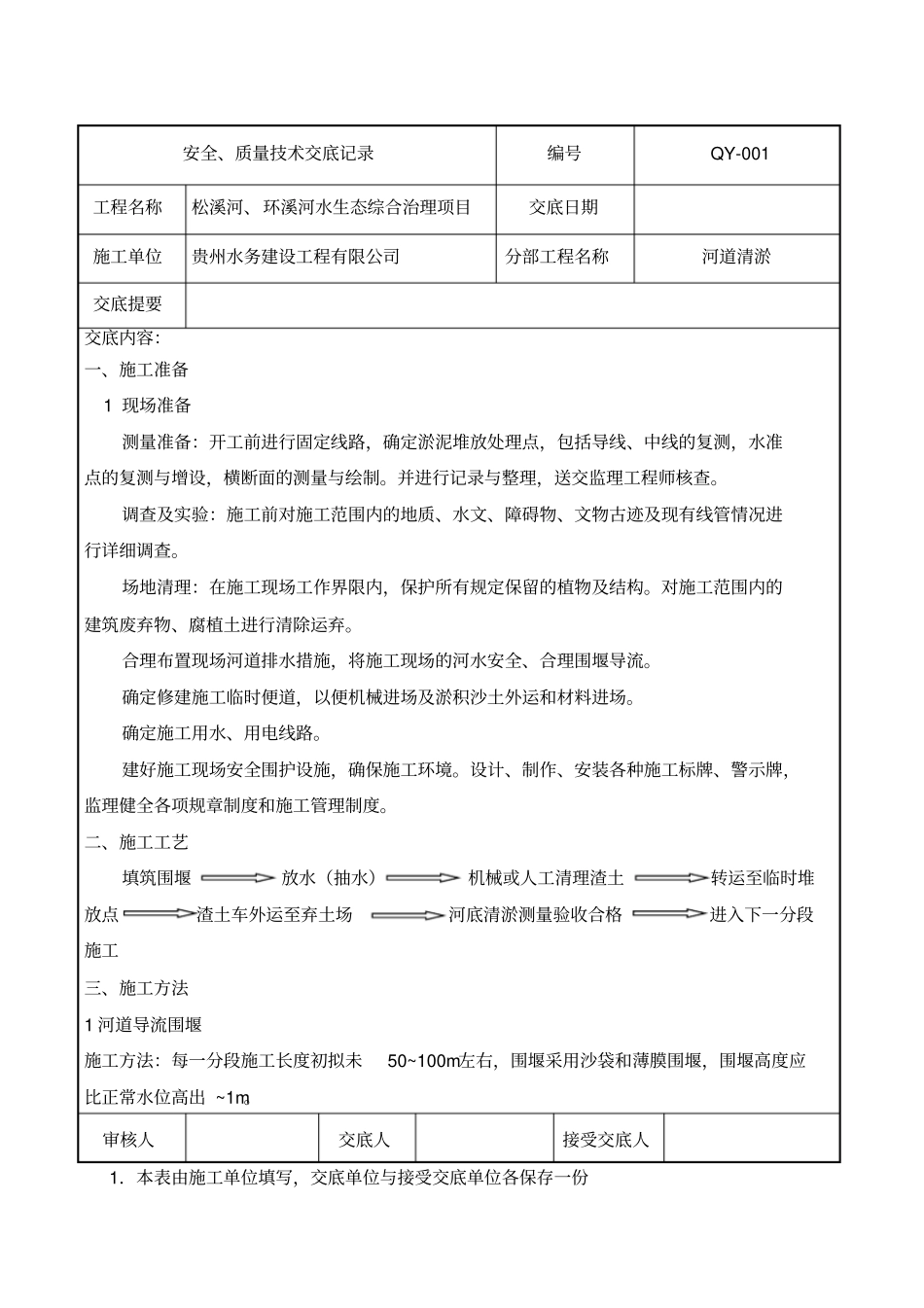 河道清淤交底_第1页