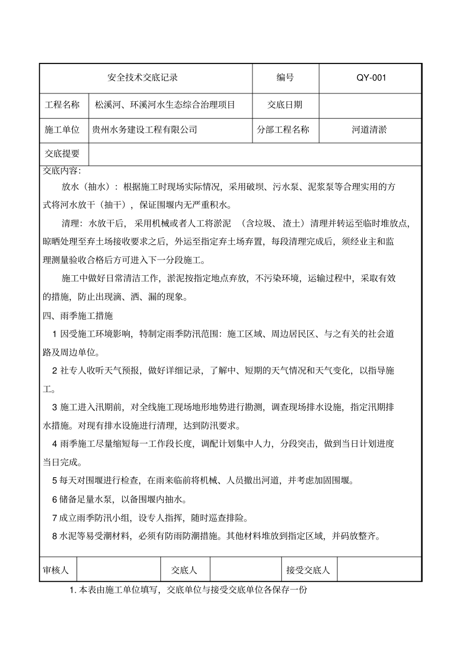 河道清淤交底_第2页