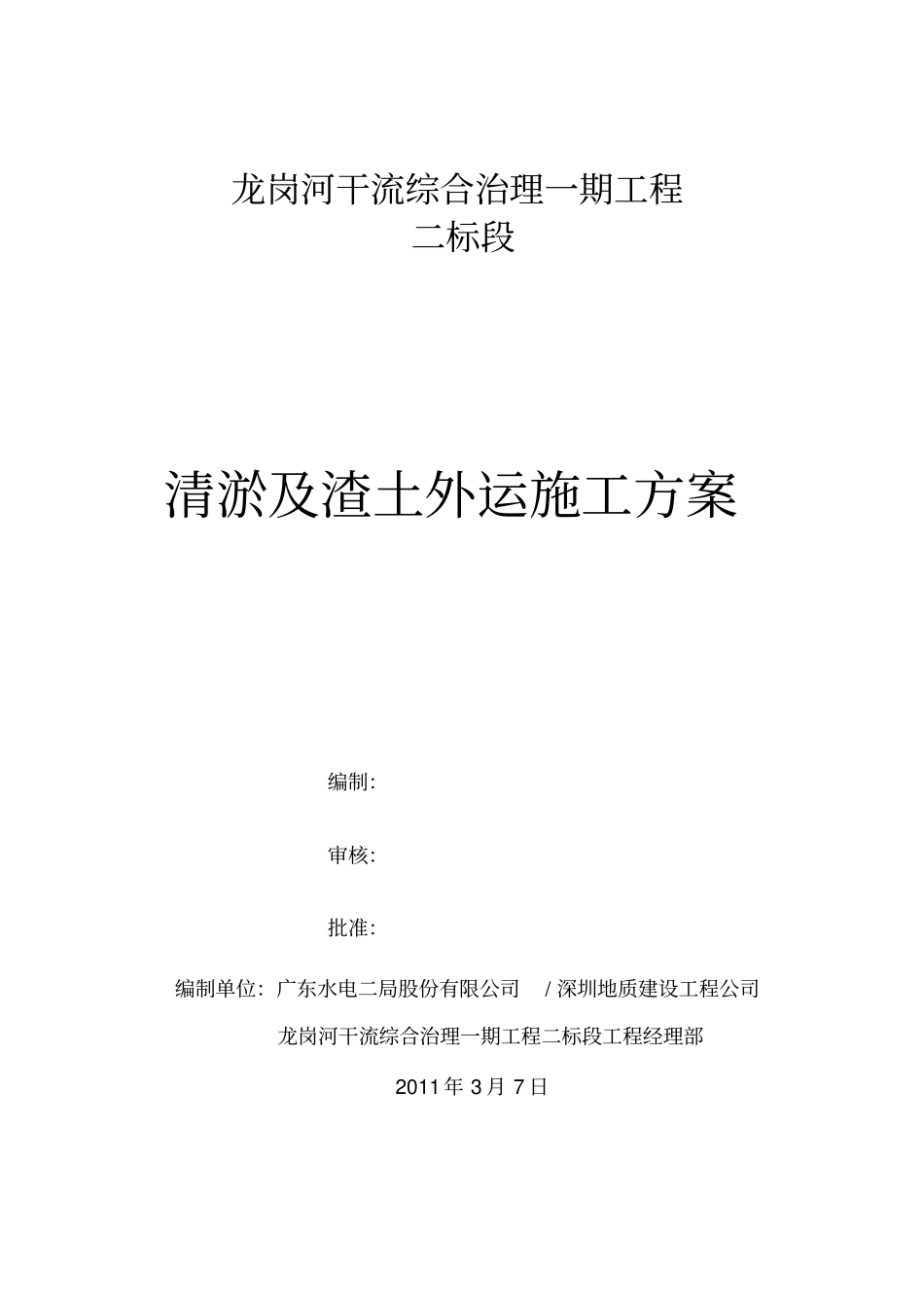 河道清淤及渣土外运施工专业技术方案_第1页