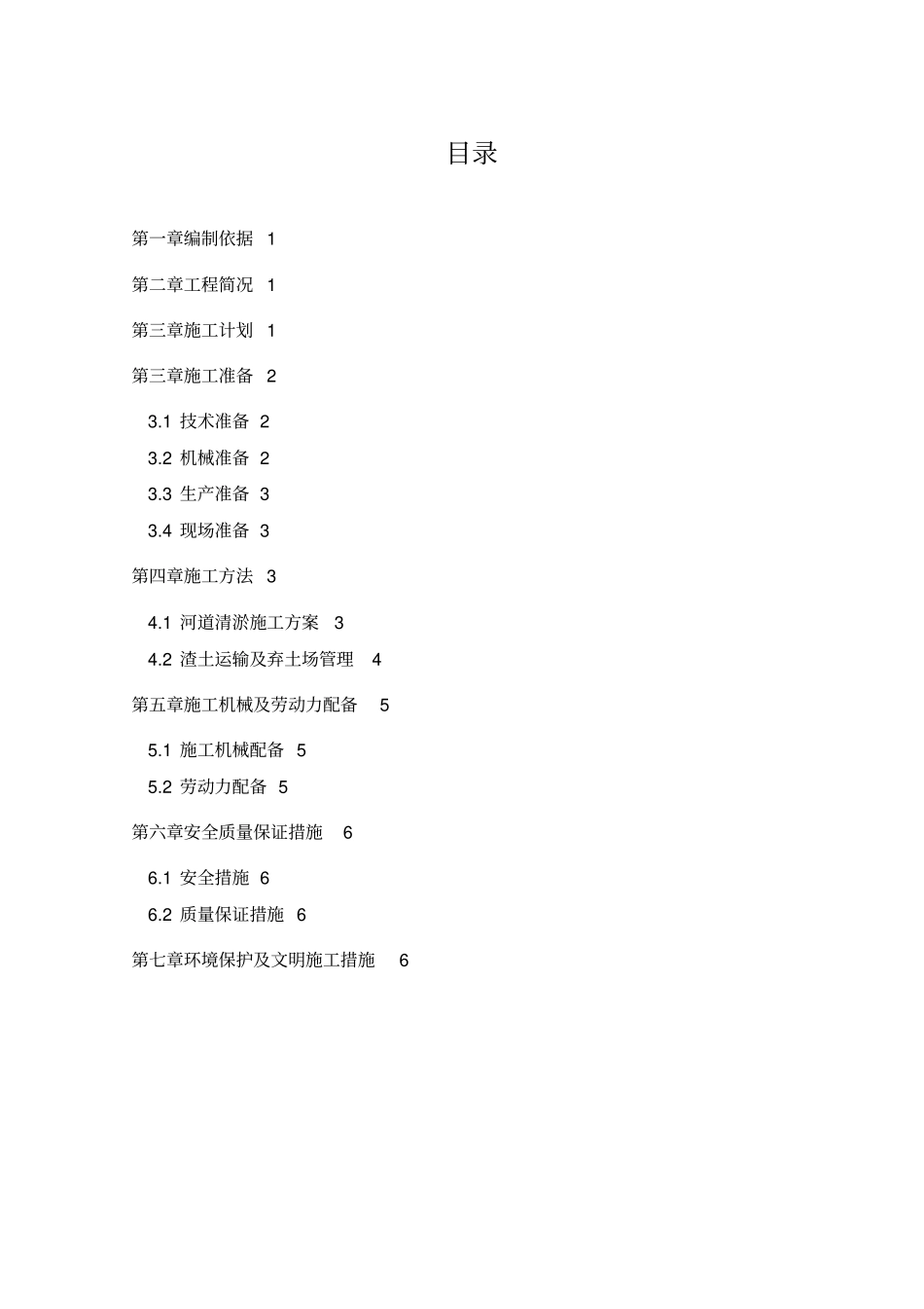 河道清淤及渣土外运施工专业技术方案_第2页
