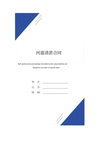 河道清淤合同标准版范本
