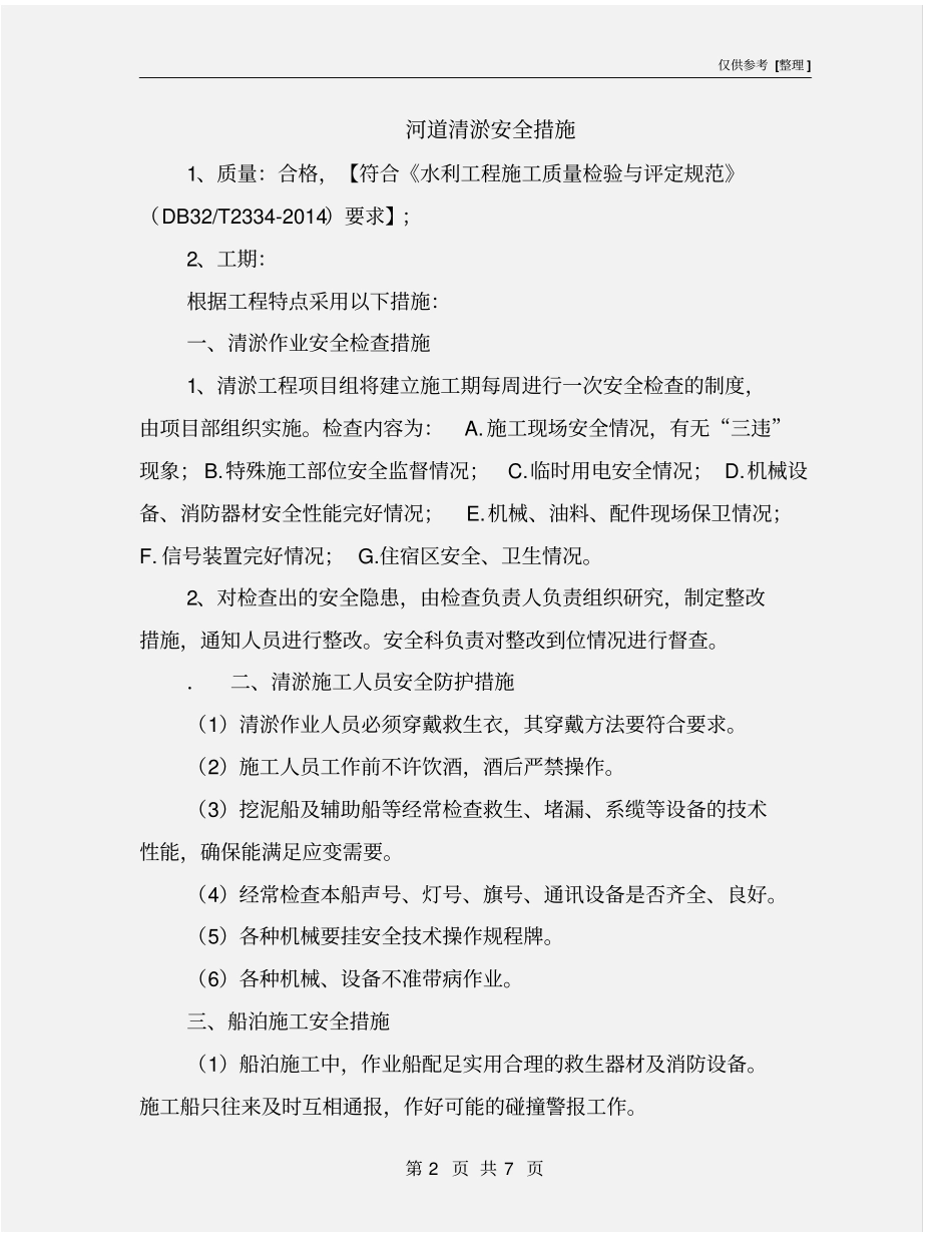 河道清淤安全措施_第2页