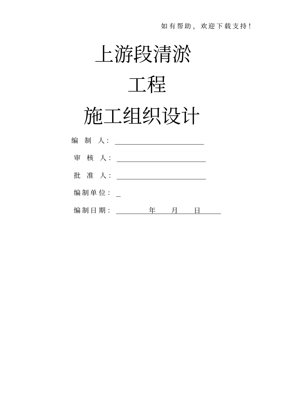 河道清淤工程施工组织设计_第1页