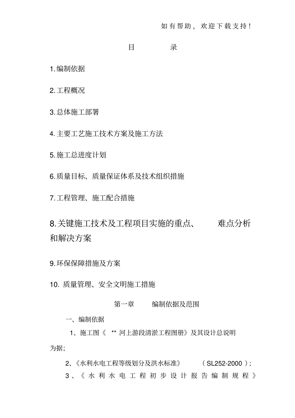 河道清淤工程施工组织设计_第2页