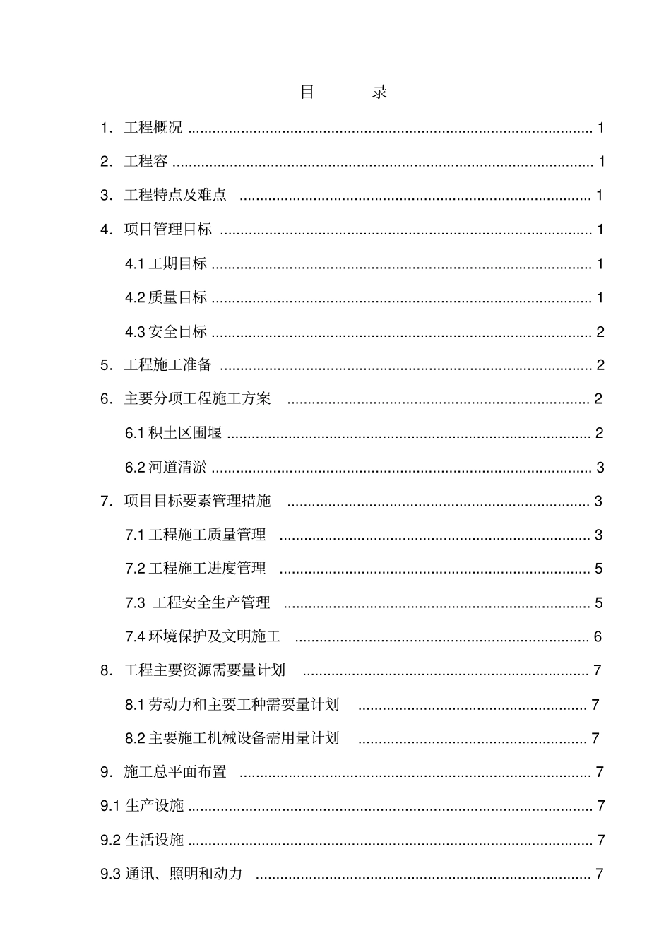 河道清淤工程施工设计方案_第2页