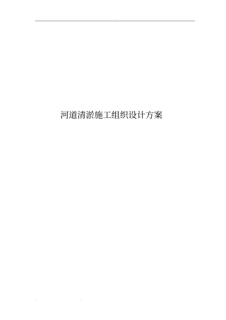 河道清淤工程施工组织设计方案