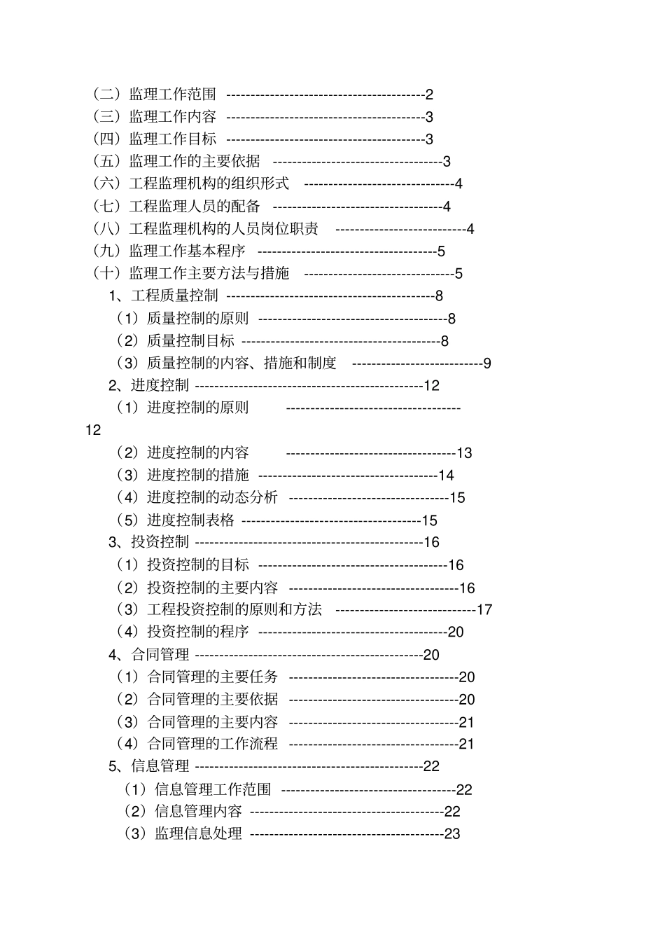 河道清淤工程监理规划_第2页