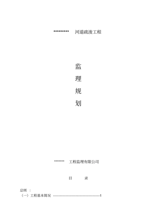 河道清淤工程监理规划