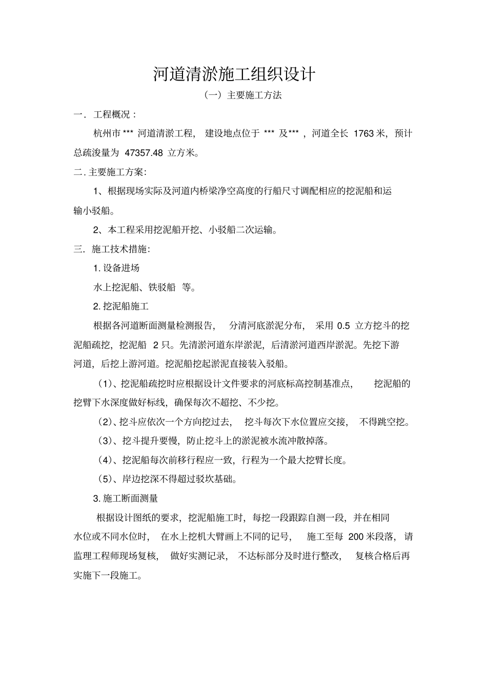 河道清淤施工实施方案_第1页