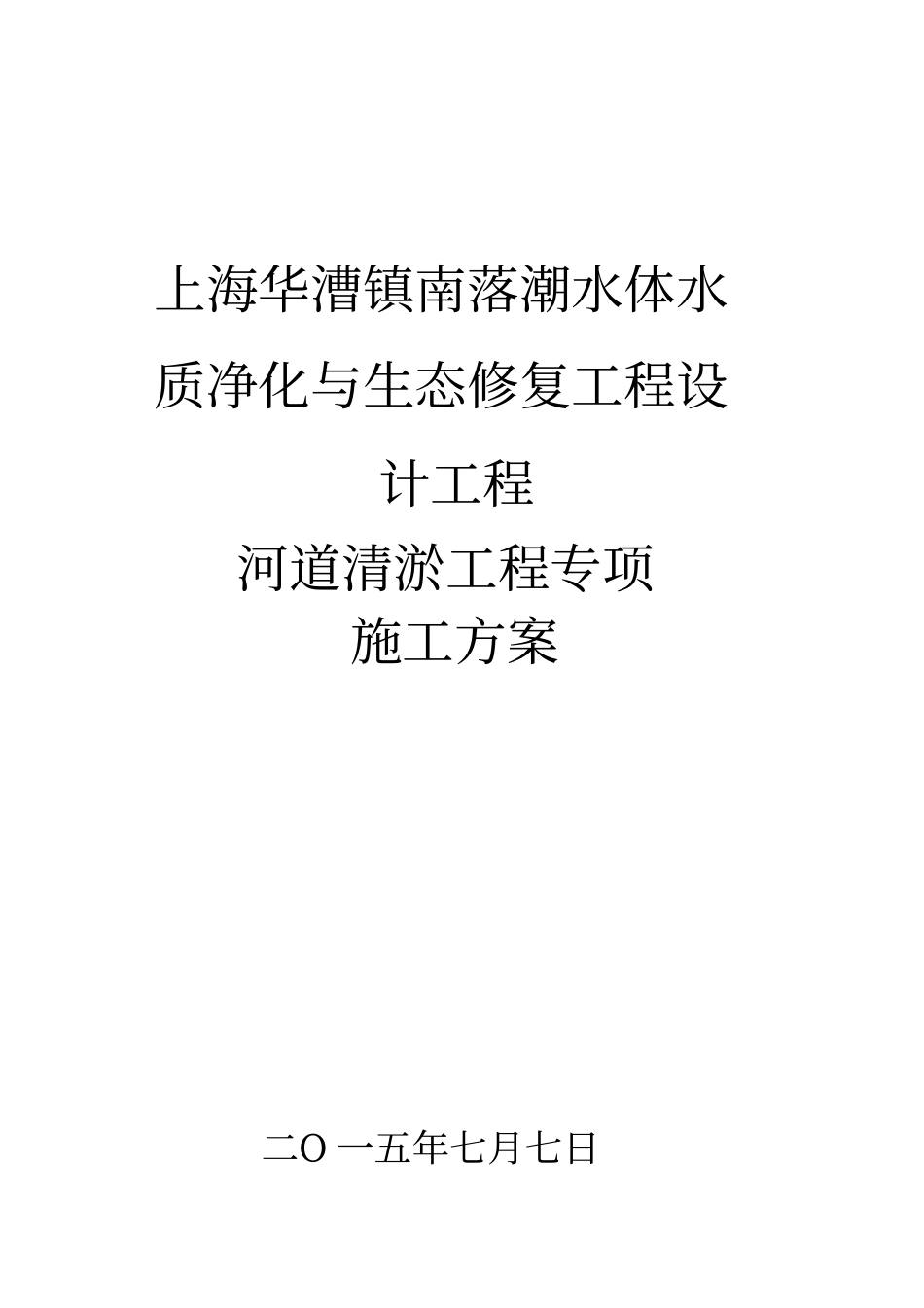 河道清淤施工方案作业方案_第1页