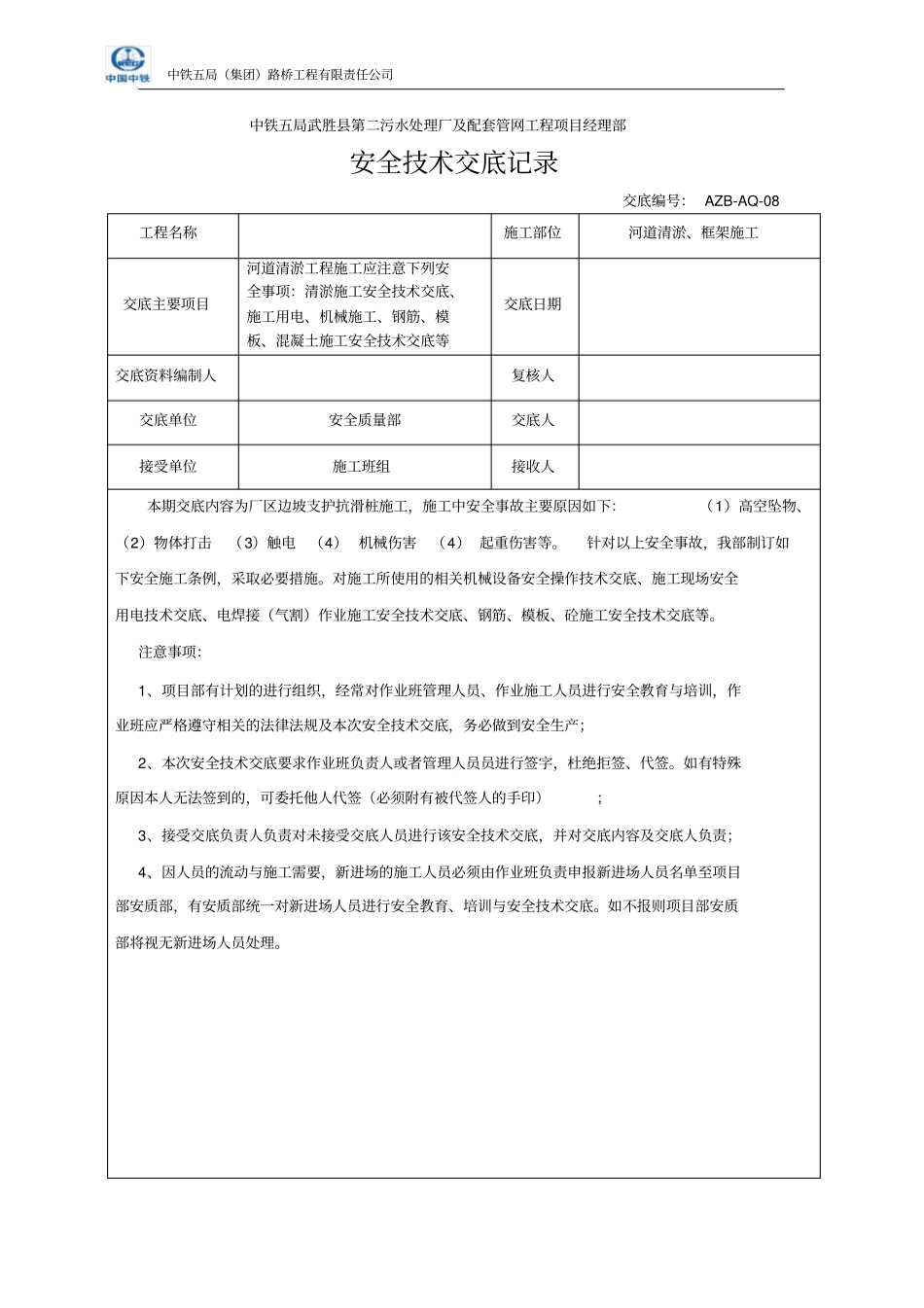 河道清淤施工施工安全交底_第1页