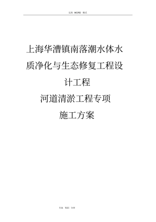 河道清淤施工组织方案