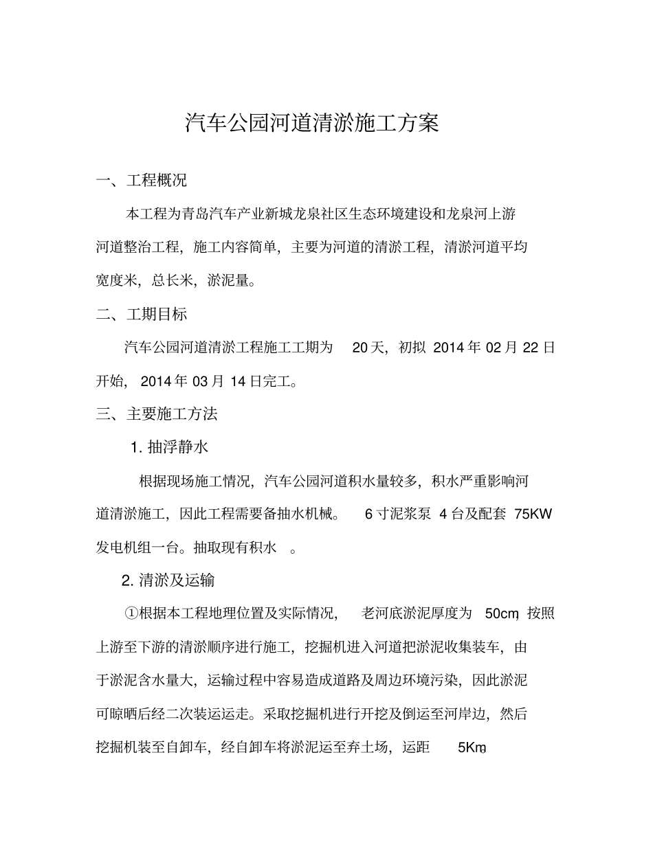 河道清淤施工方案范文_第2页