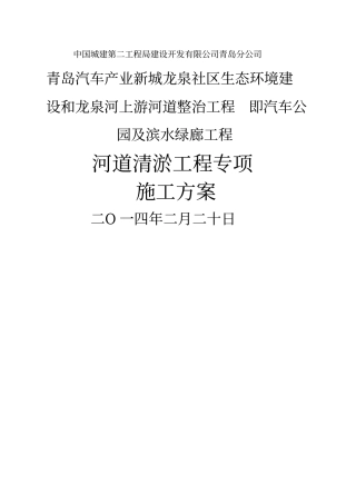 河道清淤施工方案范文