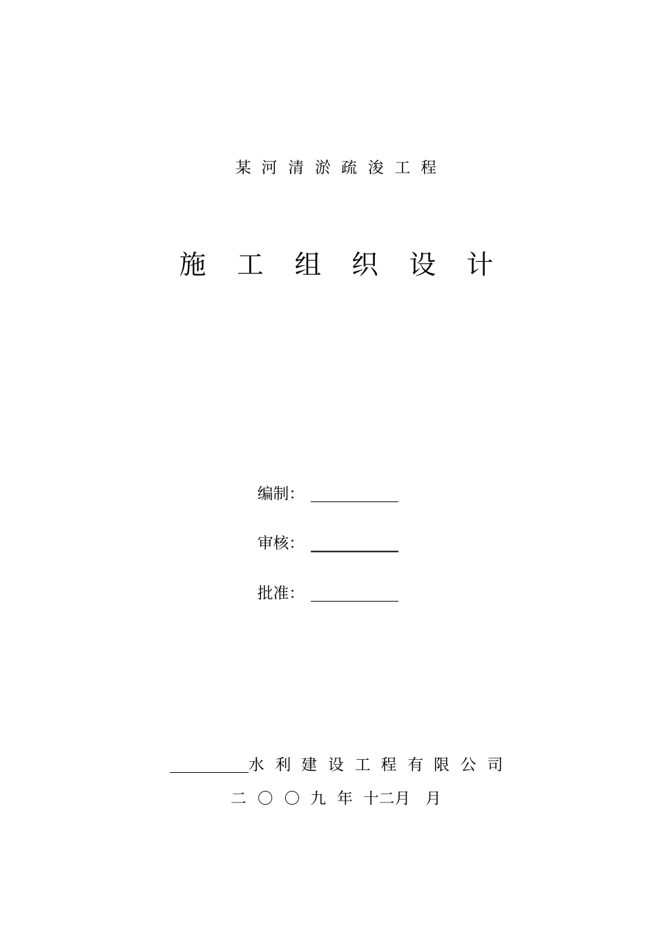 河道清淤施工组织设计_第1页