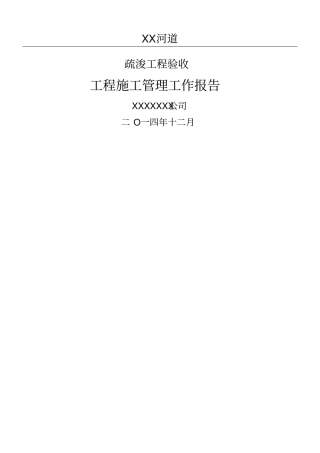 河道清淤疏浚工程施工管理工作报告