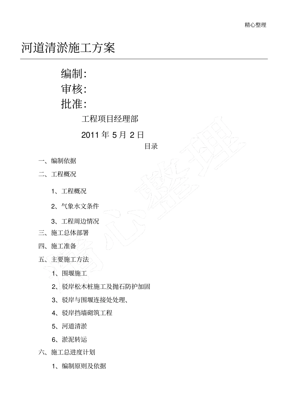 河道清淤现场施工方法_第1页