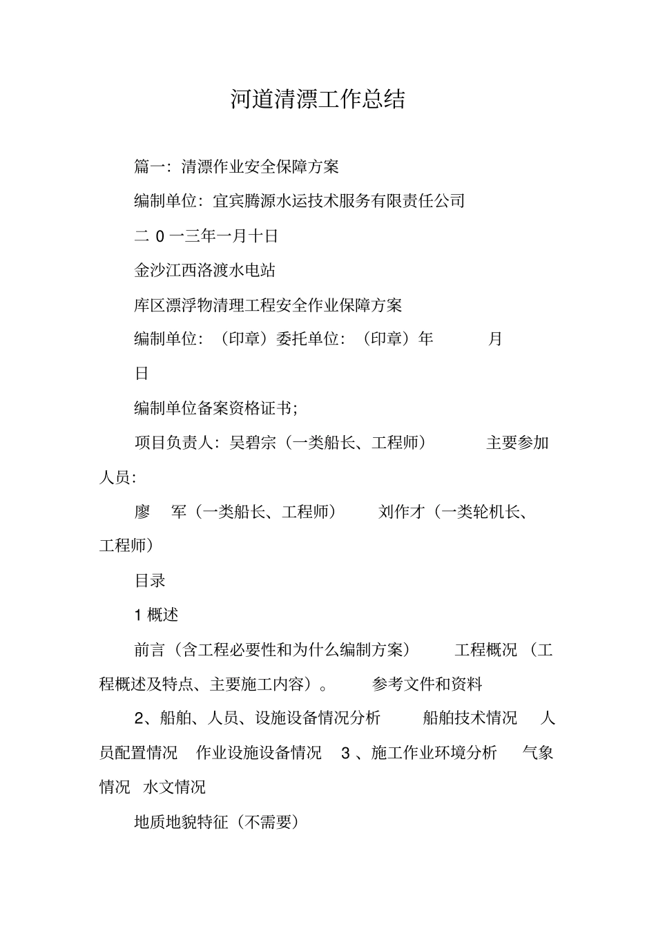 河道清漂工作总结_第1页