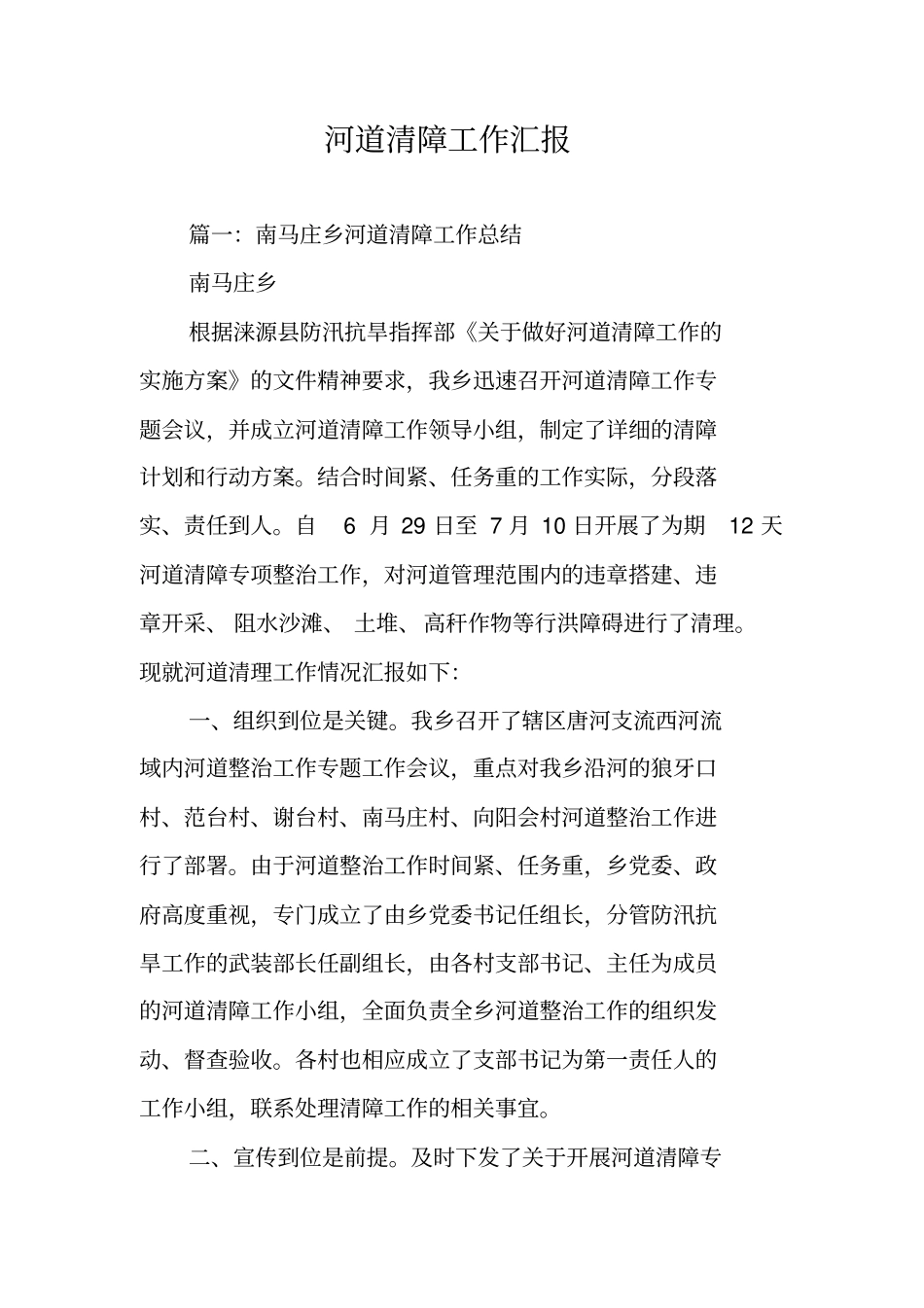 河道清障工作汇报_第1页