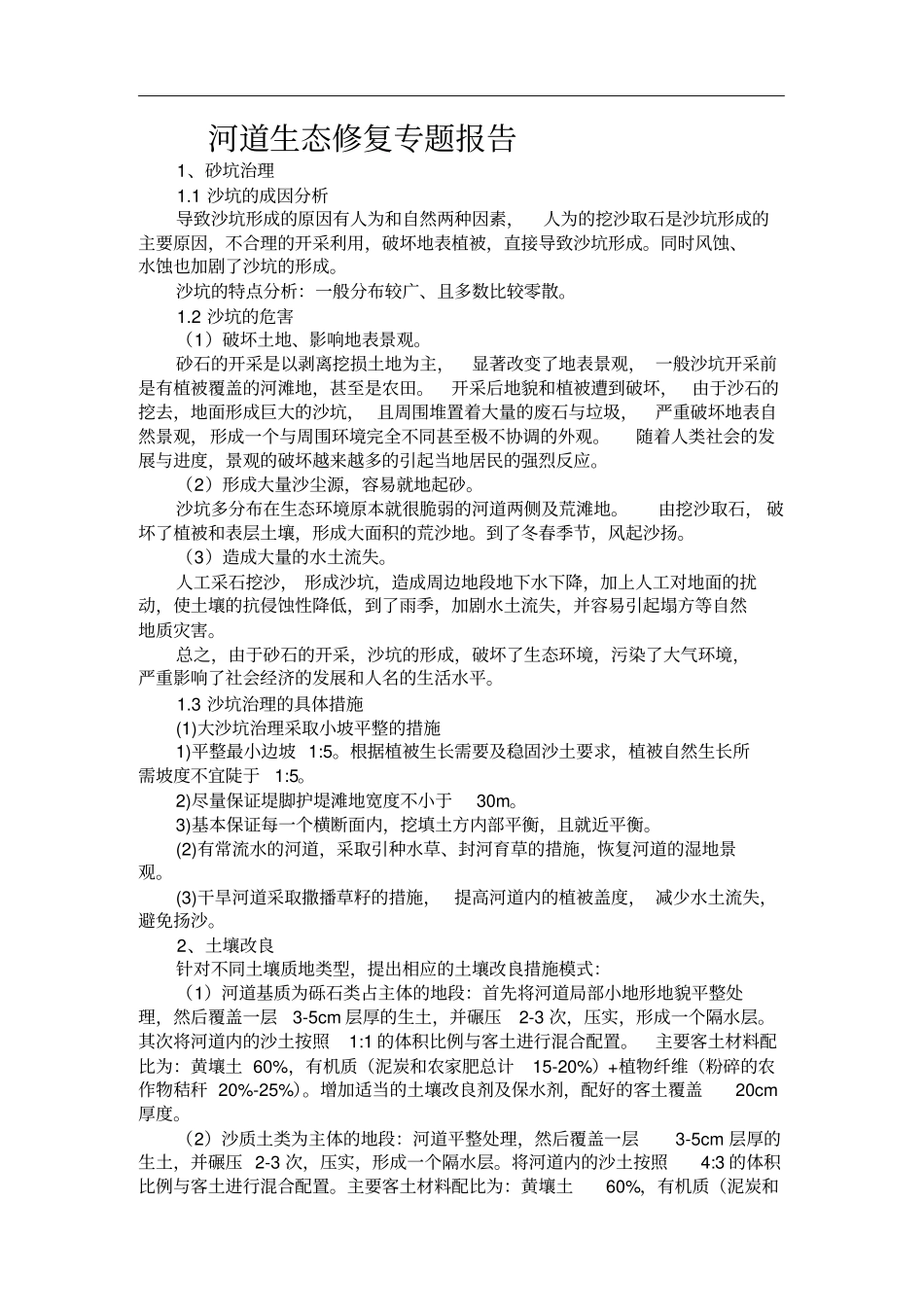 河道生态修复专题报告_第1页