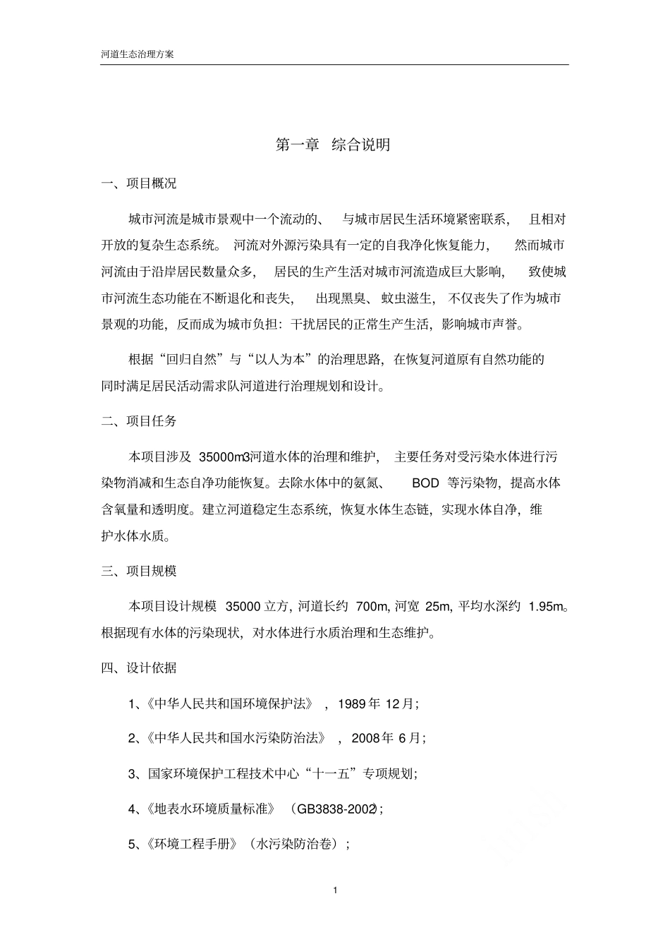 河道生态治理方案_第2页