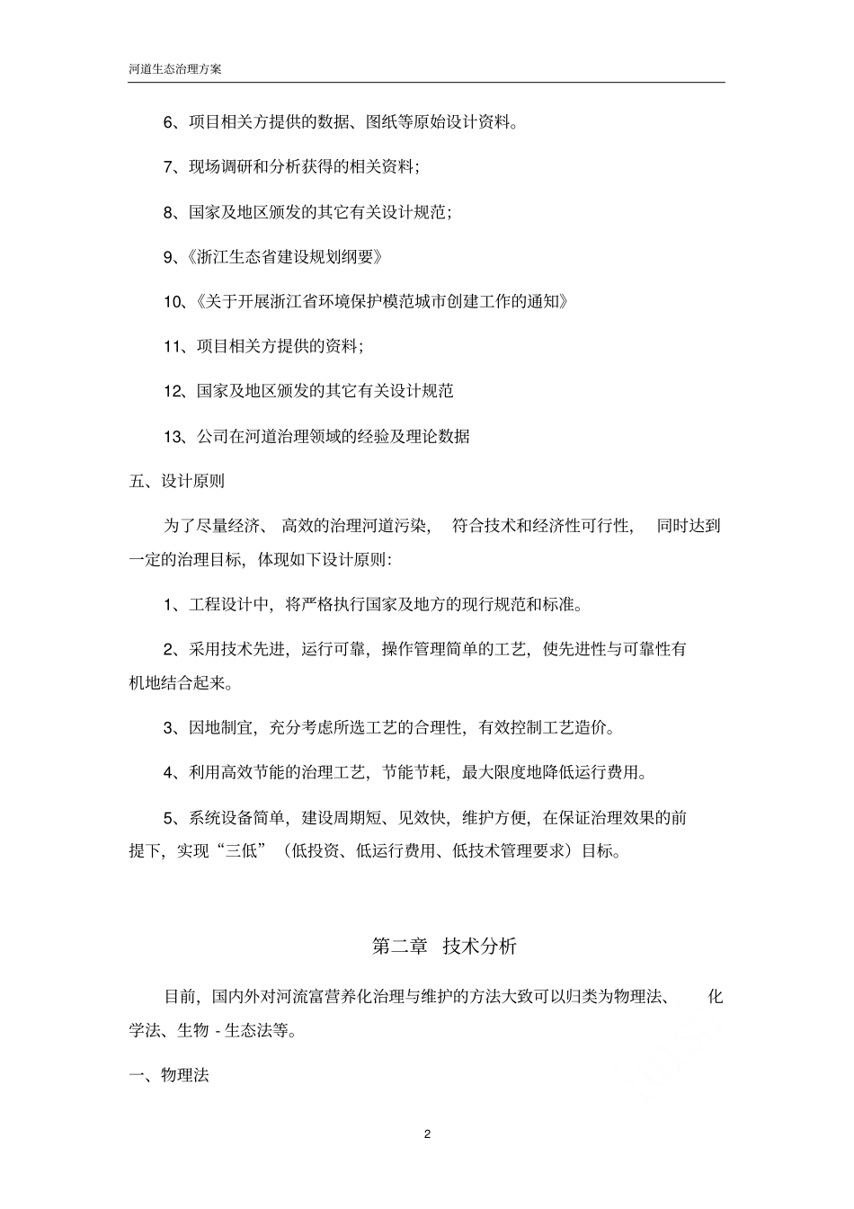 河道生态治理方案_第3页