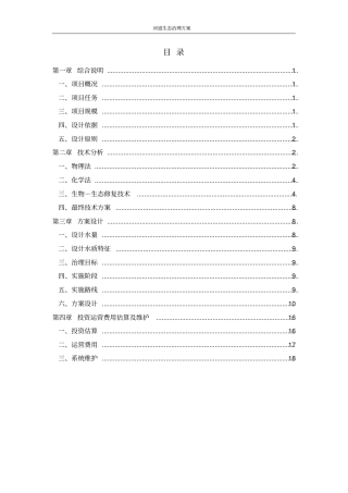 河道生态治理方案