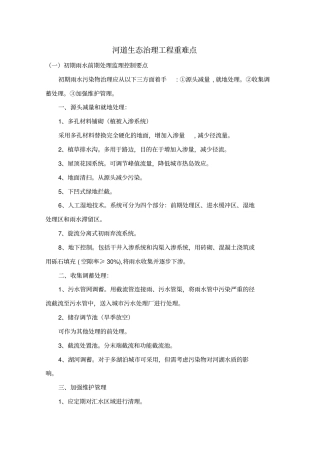 河道生态治理工程重难点