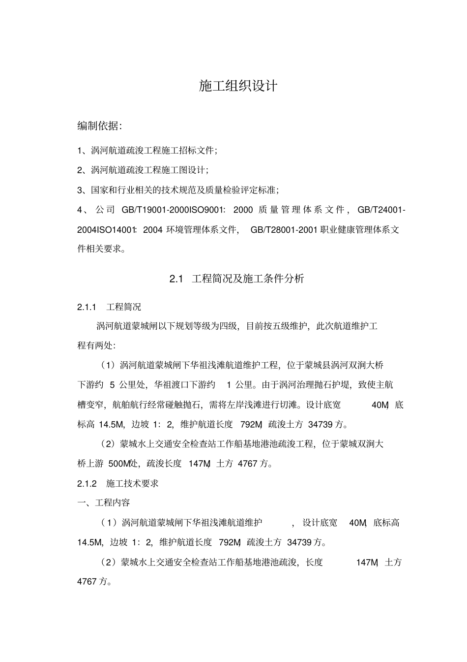 河道疏浚工程施工专业技术方案_第1页