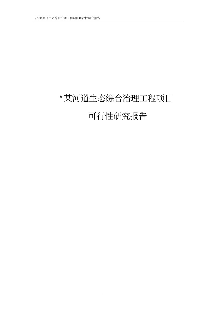 河道生态综合治理工程项目建设可行性研究报告_第1页