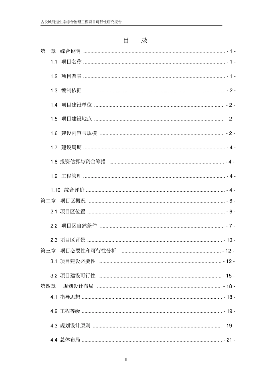河道生态综合治理工程项目建设可行性研究报告_第2页