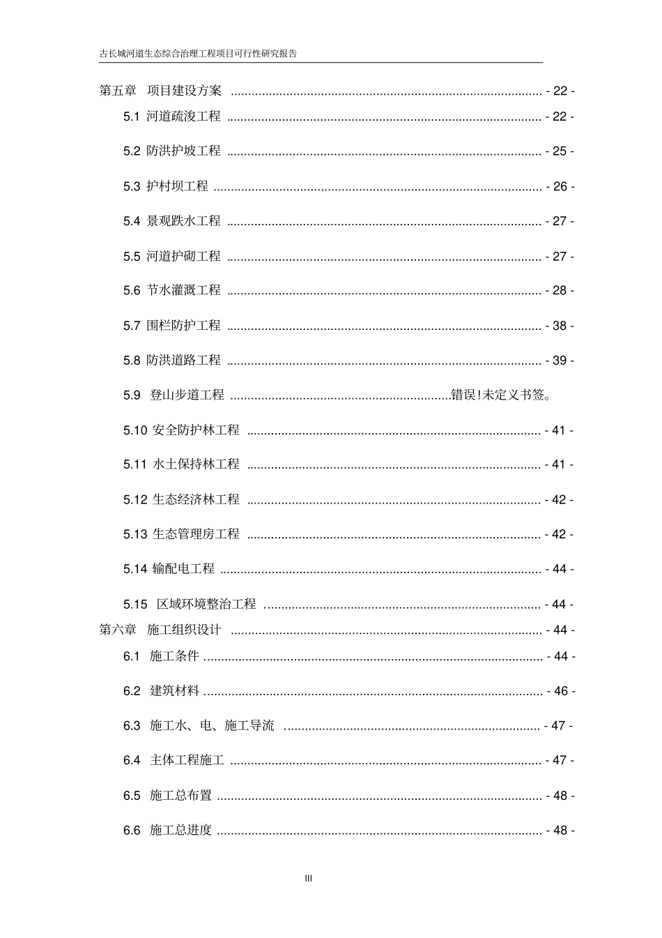 河道生态综合治理工程项目建设可行性研究报告_第3页