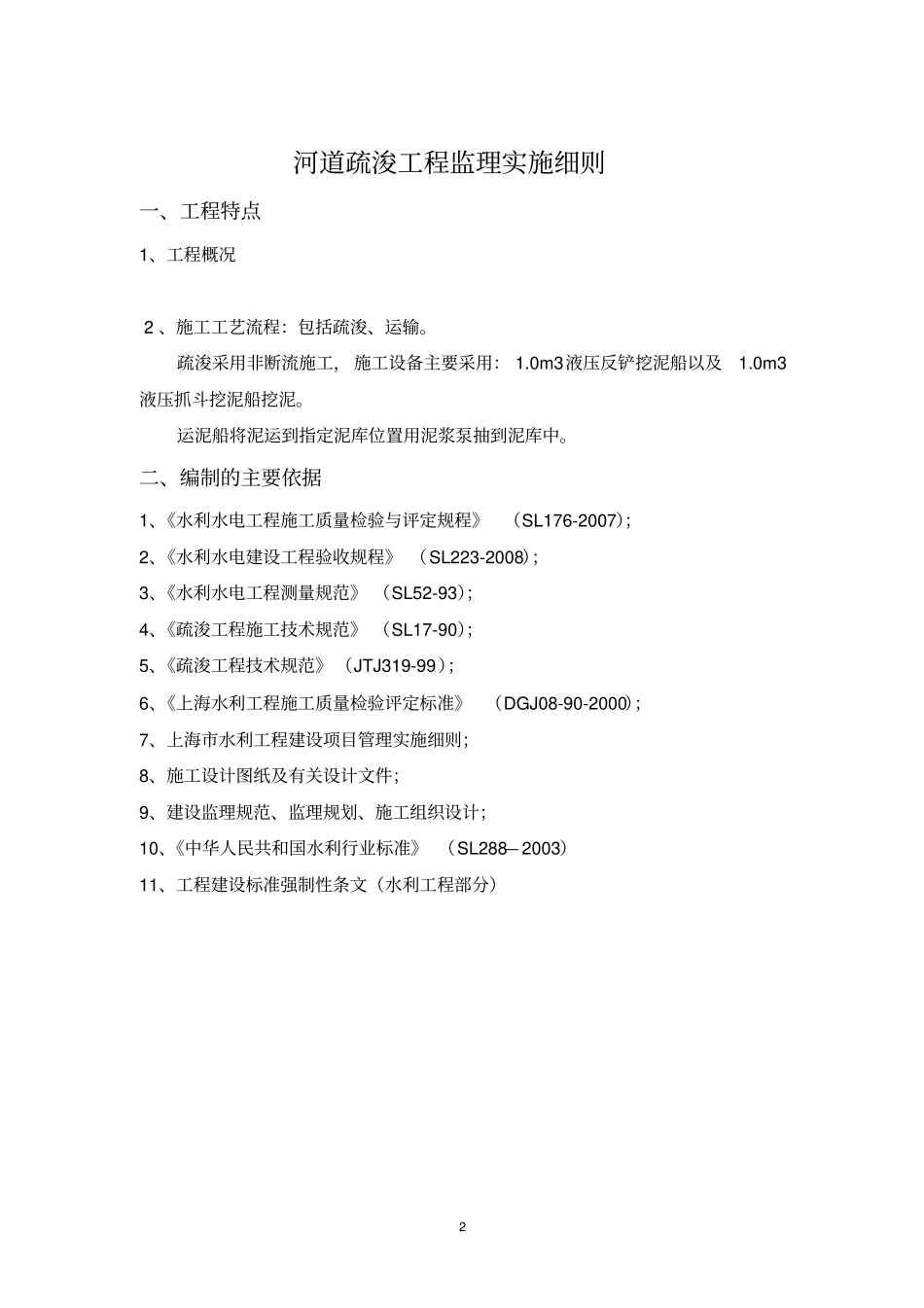 河道疏浚工程监理实施细则_第2页