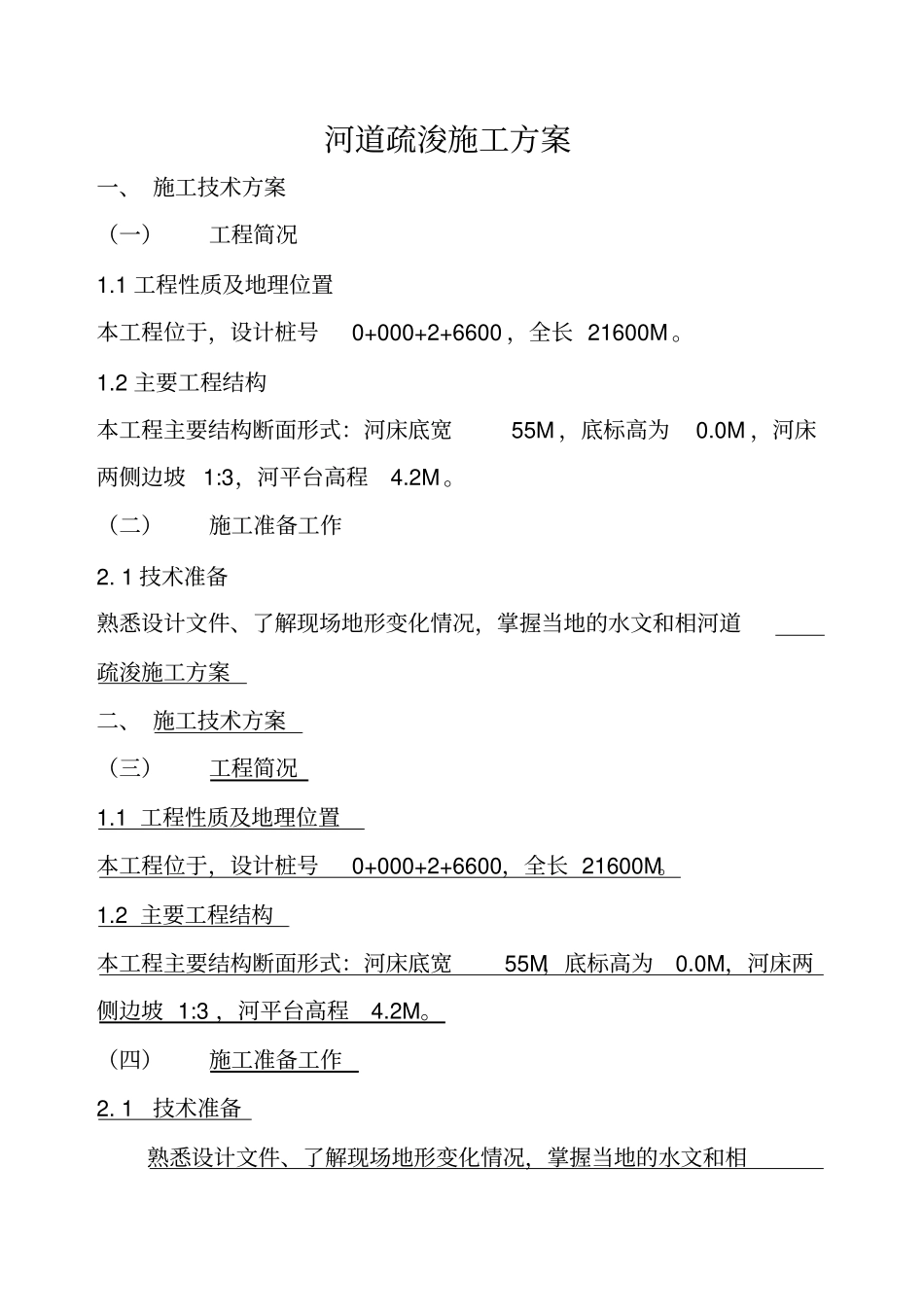 河道疏浚施工专业技术方案_第1页