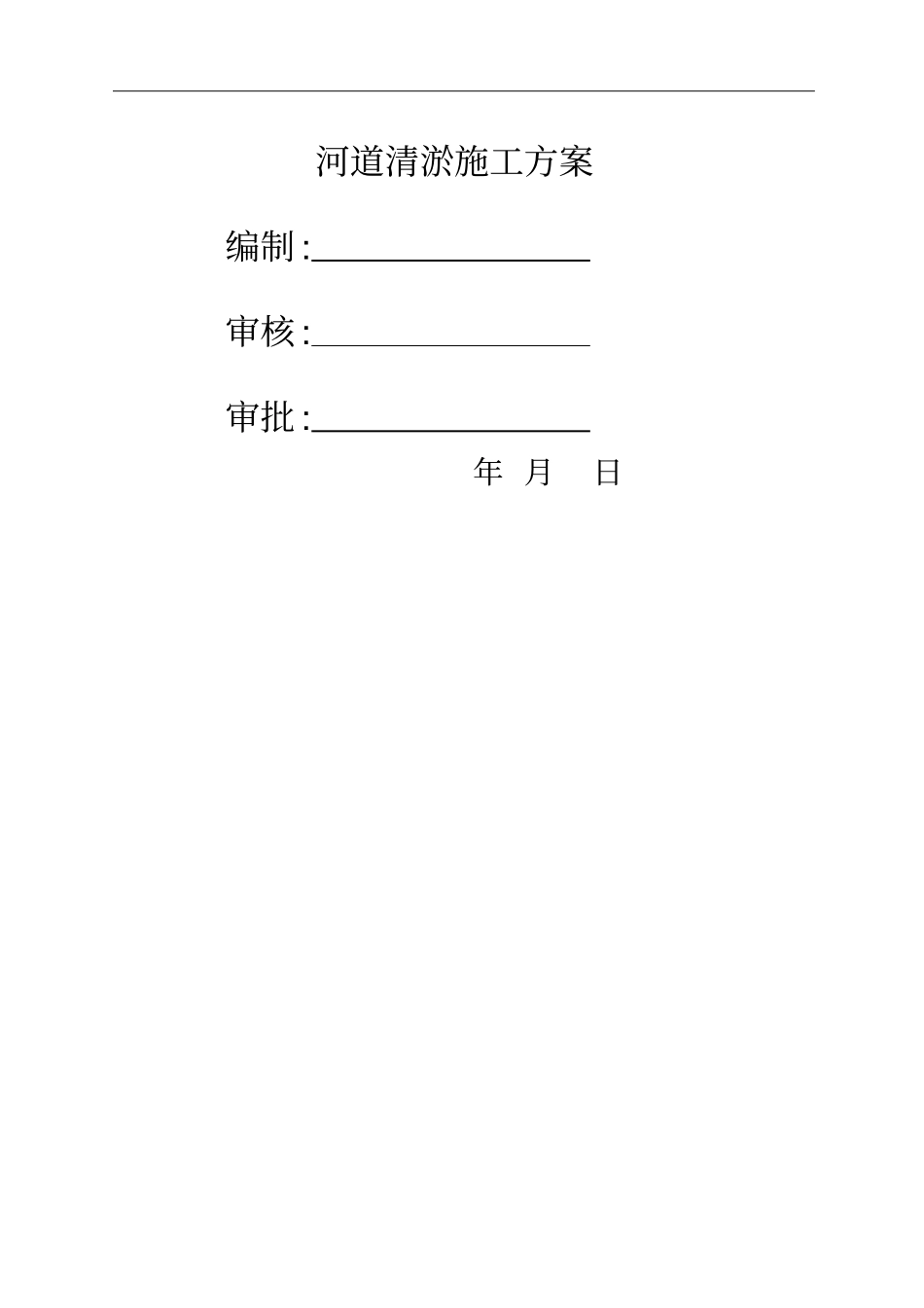 河道疏浚清淤施工方案_第1页