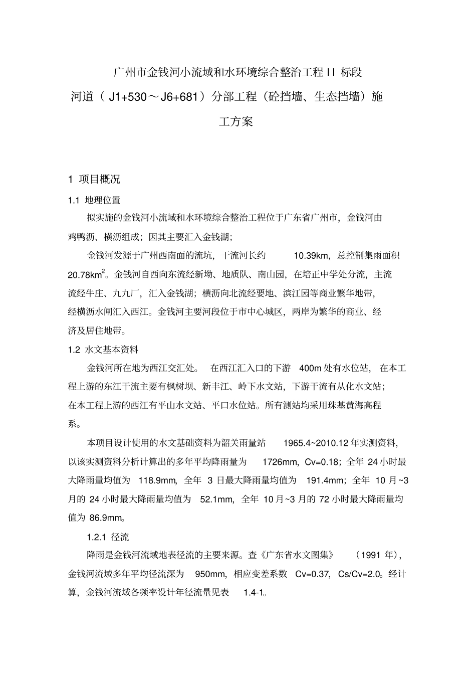 河道砼挡墙生态挡墙施工方案_第1页