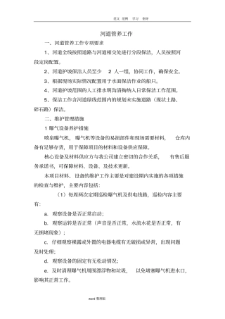 河道管养方案总结