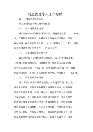 河道管理个人工作总结