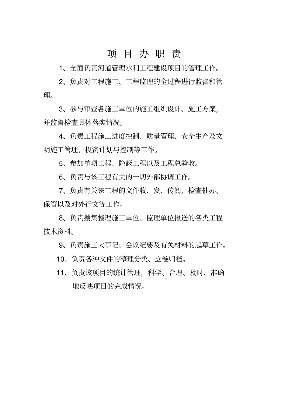 河道管理工程项目管理制度_第2页