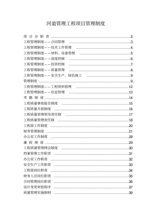 河道管理工程项目管理制度