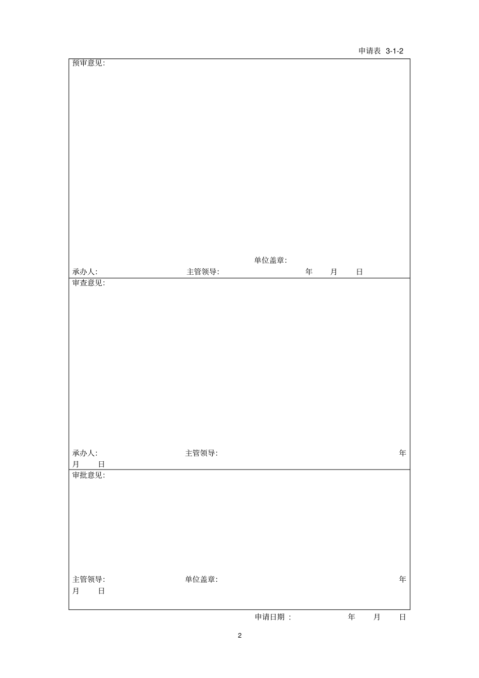 河道管理范围内建设项目申请表_第2页