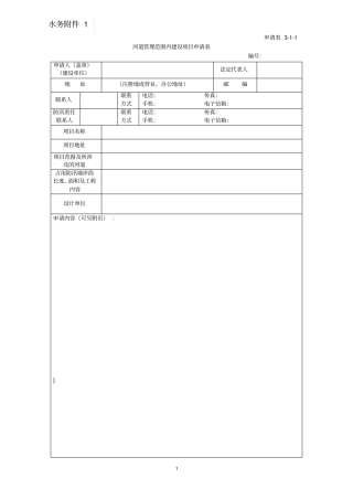 河道管理范围内建设项目申请表