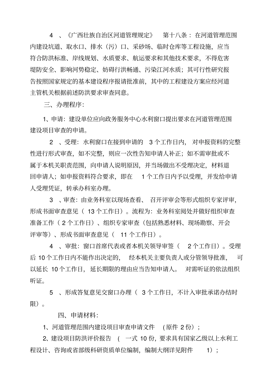 河道管理范围内建设项目建设工程方案审查_第2页