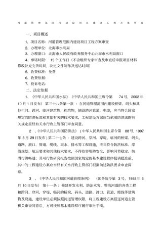 河道管理范围内建设项目建设工程方案审查